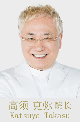 高须 克弥 院长