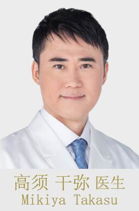 高须 干弥 医生