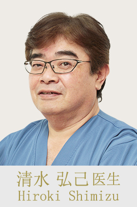 清水 弘己 医生