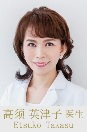 高须 英津子 医生