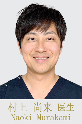 村上 尚来 医生