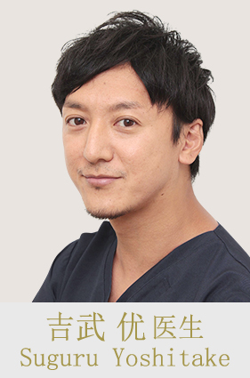 吉武 优 医生