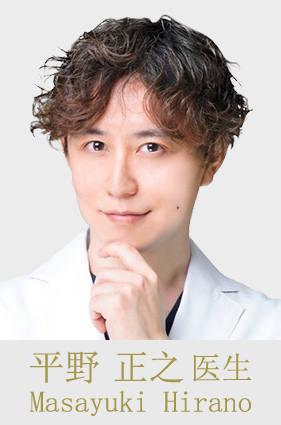 平野 正之 医生