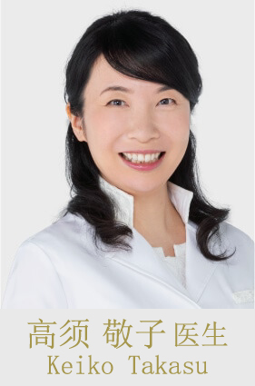 高须 敬子 医生