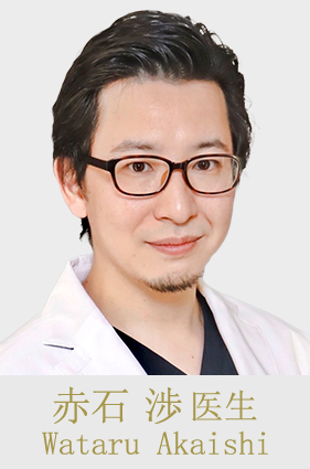 赤石 渉 医生