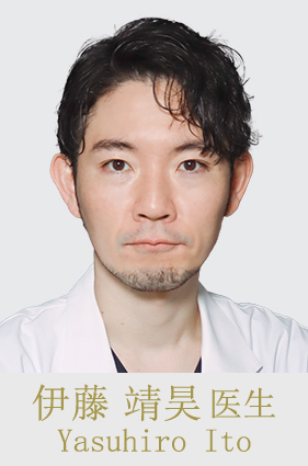 伊藤 靖昊 医生