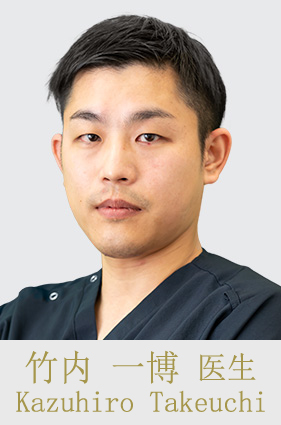 竹内 一博 医生