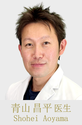 青山 昌平 医生