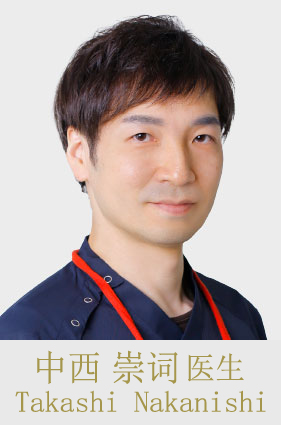 中西 崇词 医生