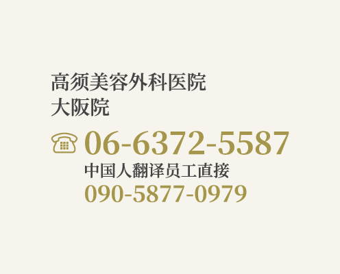 高须美容外科医院 大阪院/【电话】06-6372-5587（中国人翻译员工直接：090-5877-0979）