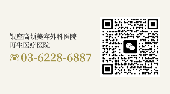 银座高须美容外科医院 再生医疗医院/【电话】03-6228-6887/【微信】WeChat QR