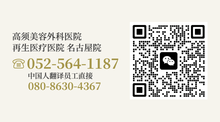 高须美容外科医院 再生医疗医院 名古屋院/【电话】052-564-1187（中国人翻译员工直接：080-8630-4367）/【微信】WeChat QR