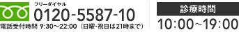 0120-5587-10 电话受理时间9：30～22：00（周日21：00为止）门诊时间10：00～19：00（周六、周日和节假日也有诊疗）