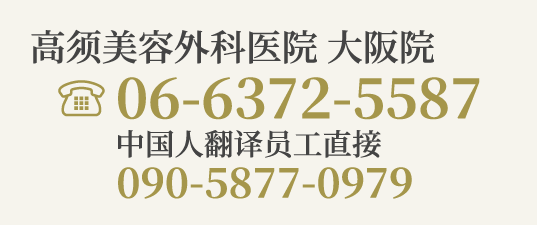 高须美容外科医院 大阪院/【电话】06-6372-5587（中国人翻译员工直接：090-5877-0979）