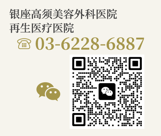 银座高须美容外科医院 再生医疗医院/【电话】03-6228-6887/【微信】WeChat QR