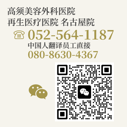 高须美容外科医院 再生医疗医院 名古屋院/【电话】052-564-1187（中国人翻译员工直接：080-8630-4367）/【微信】WeChat QR