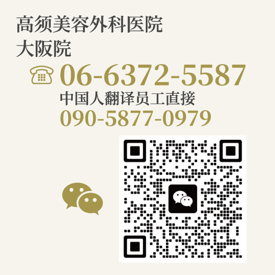 高须美容外科医院 大阪院/【电话】06-6372-5587（中国人翻译员工直接：090-5877-0979）/【微信】WeChat QR