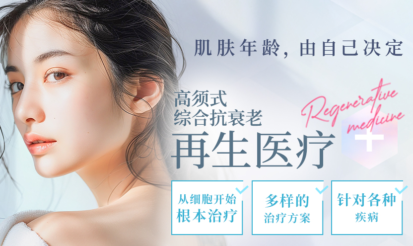 高须式综合抗衰老再生医疗　肌肤年龄，由自己决定　Regenerative medicine　从细胞开始的衰老治疗　多样的治疗方案　针对各种疾病