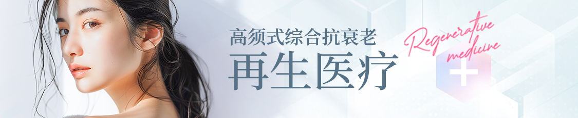 高须式综合抗衰老再生医疗　Regenerative medicine