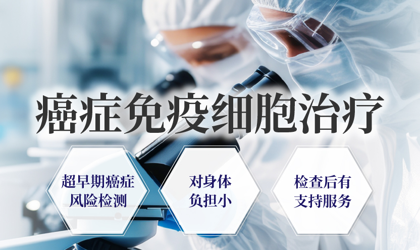 癌症免疫细胞治疗　超早期癌症风险检测　对身体负担小　检查后有支持服务