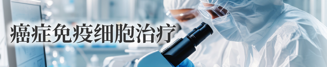 癌症免疫细胞治疗