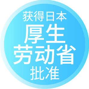 获得日本厚生劳动省批准