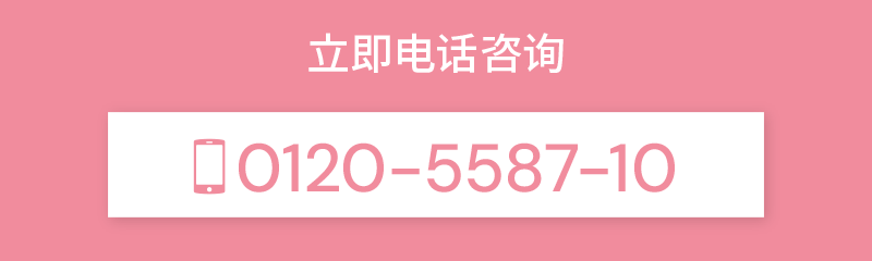 立即电话咨询[0120-5587-10]