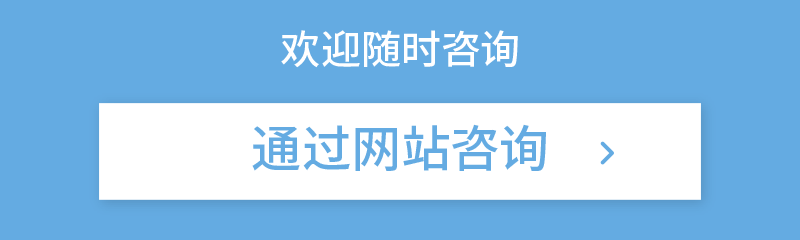 欢迎随时咨询[通过网站咨询]