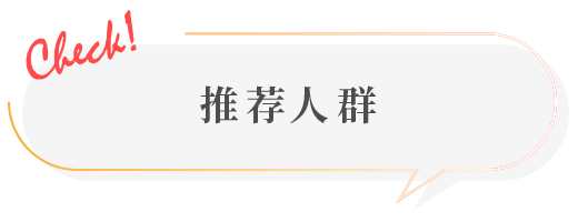 推荐人群