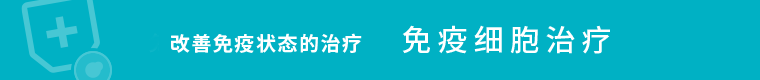 改善免疫状态的治疗 —— 免疫细胞治疗