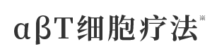 αβT细胞疗法