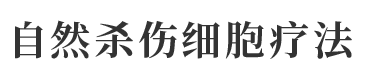 NK细胞疗法 自然杀伤细胞疗法