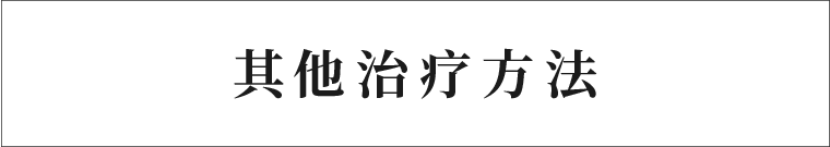 其他治疗方法