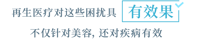 再生医疗对这些困扰具有效果　不仅针对美容，还对疾病有效