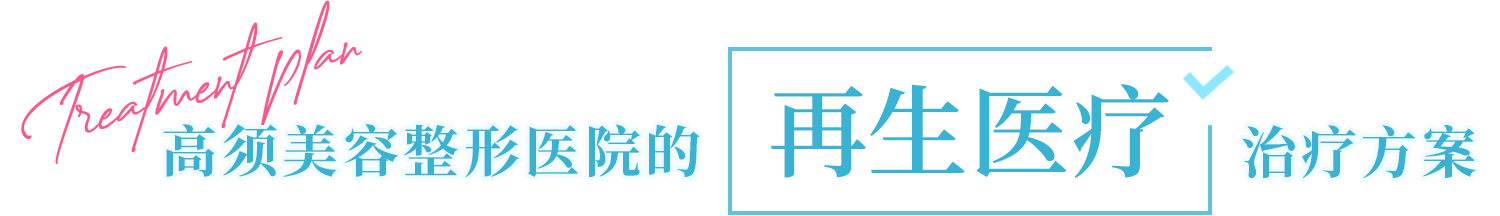 高须美容整形医院的 再生医疗  治疗方案