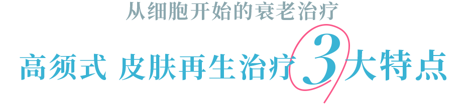 从细胞开始的衰老治疗　高须式　皮肤再生治疗　３大特点