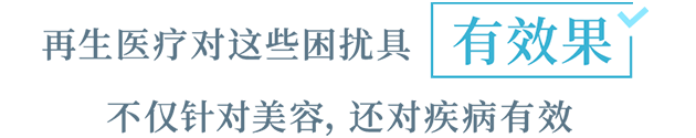 再生医疗对这些困扰具有效果　不仅针对美容，还对疾病有效