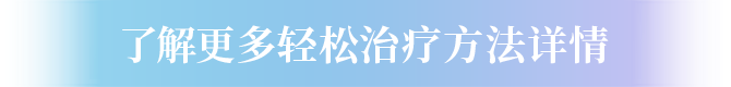 了解更多轻松治疗方法详情